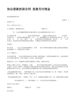 协议借款担保合同-直接另付佣金