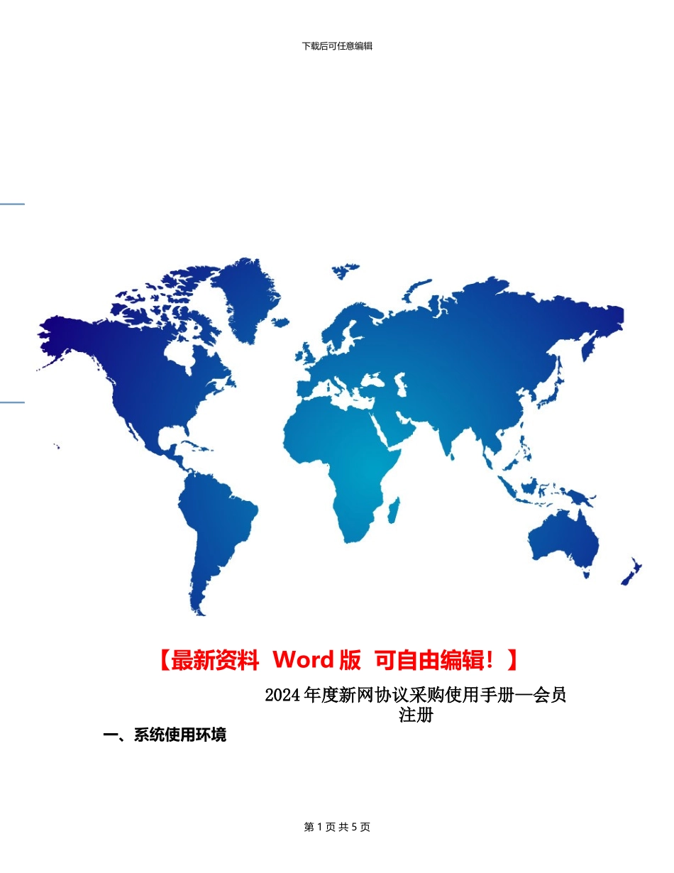 协议供货使用手册-会员注册1021_第1页