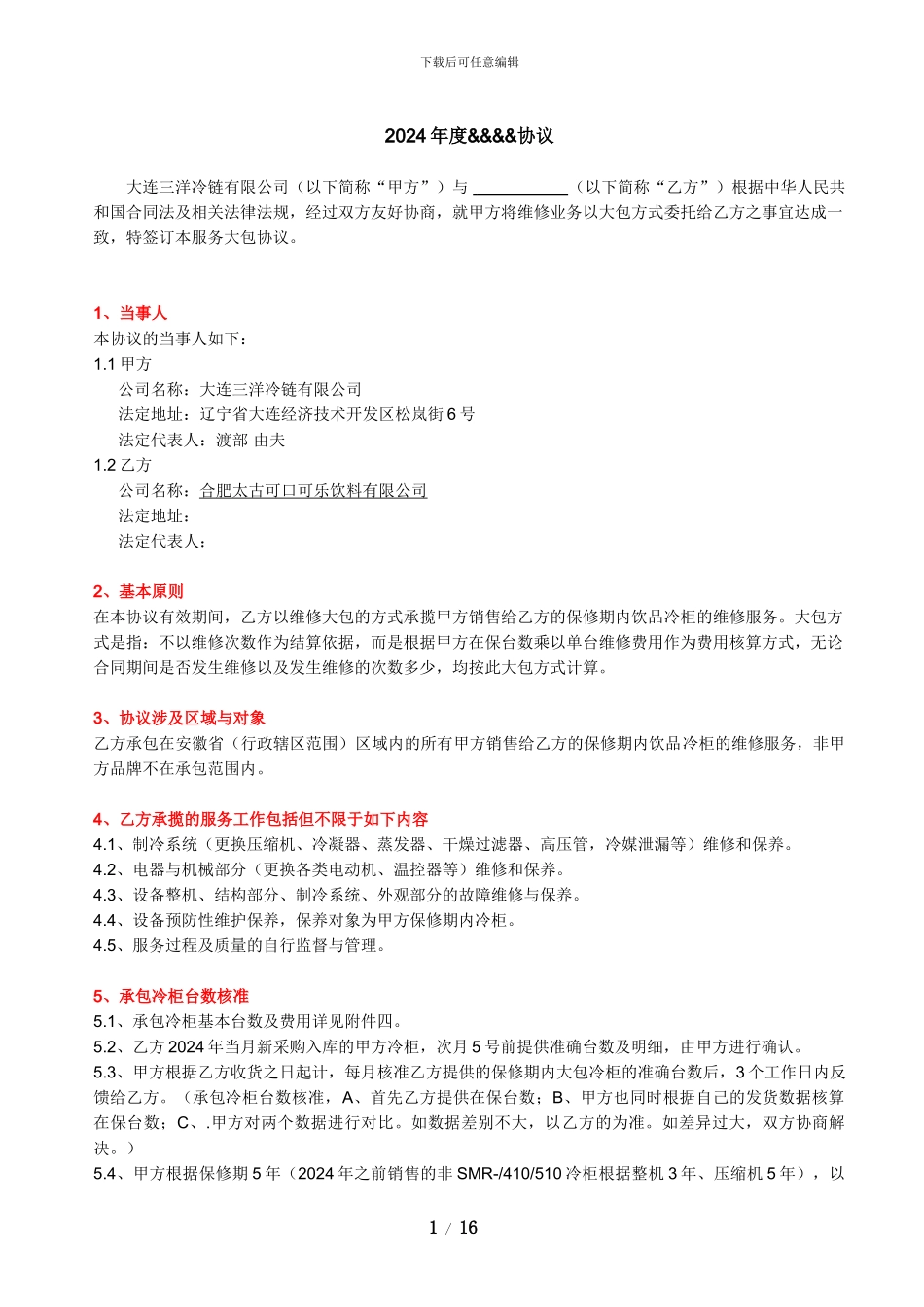 协议内容-模板141106_第1页