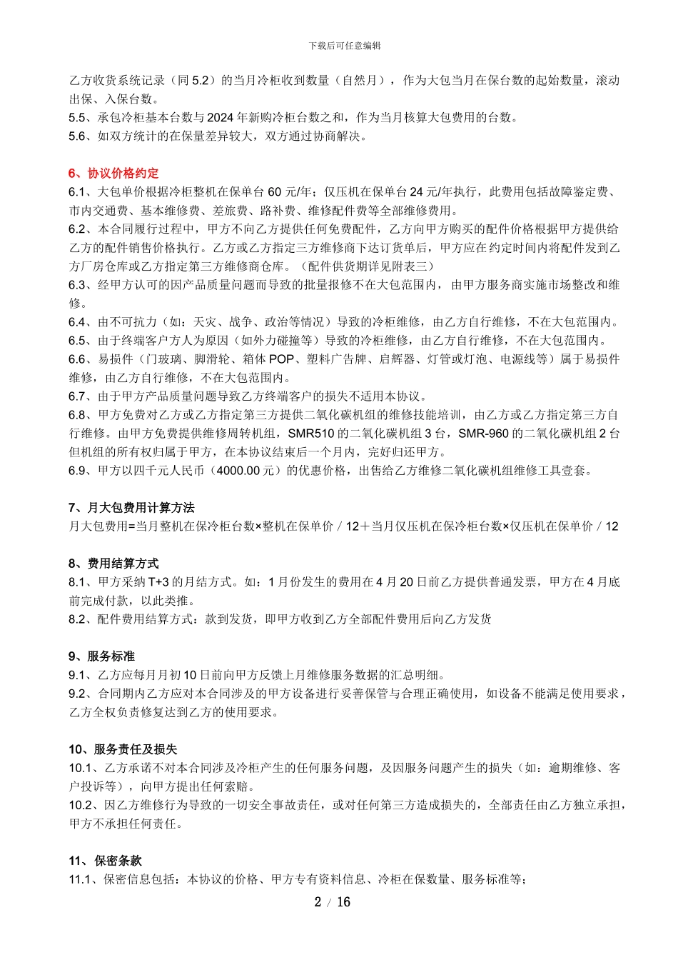 协议内容-模板141106_第2页
