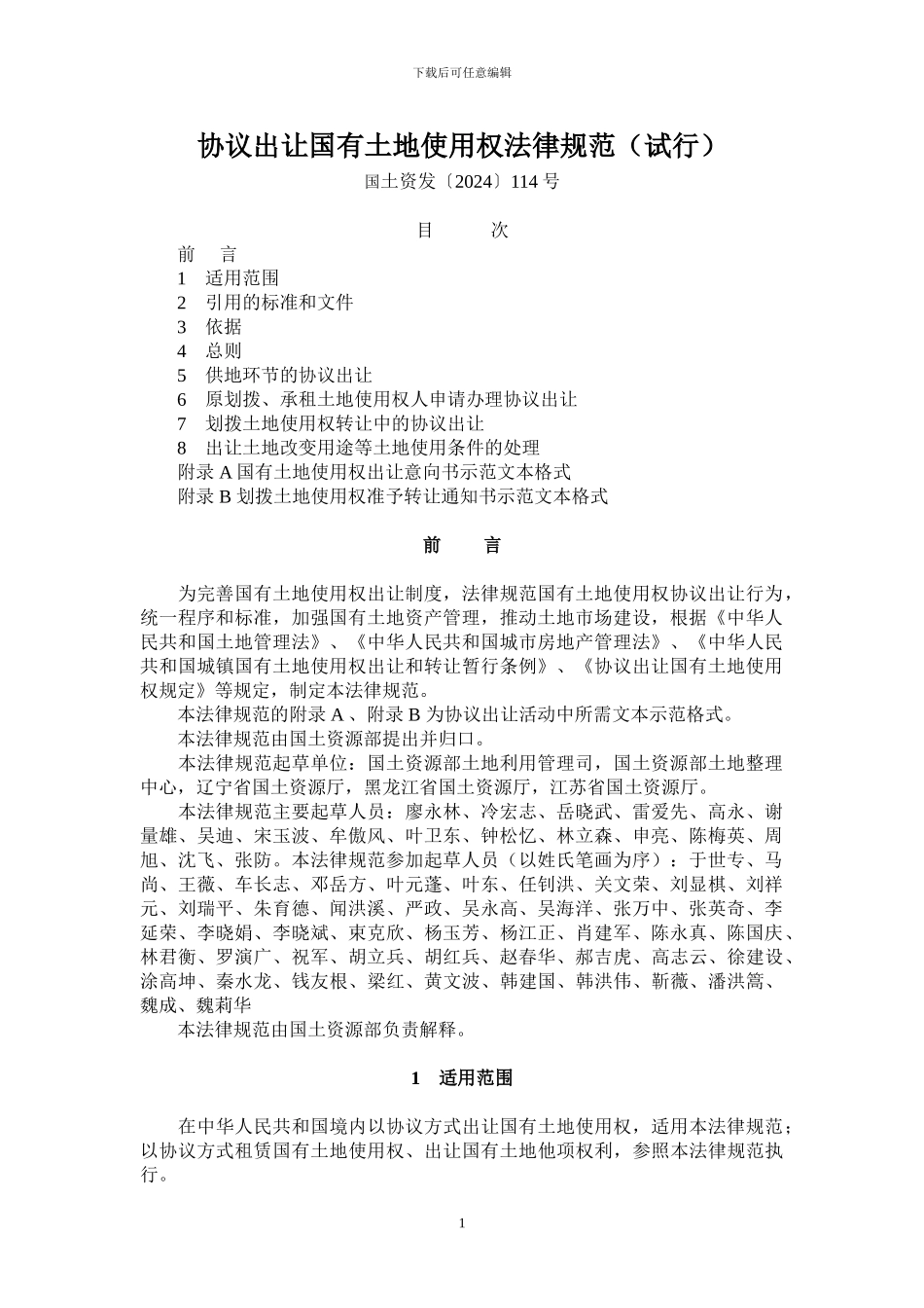 协议出让国有土地使用权规范(国土资发114号)_第1页