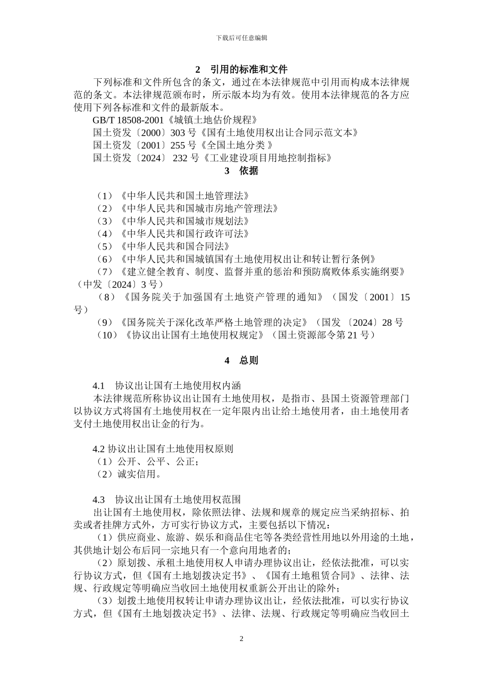协议出让国有土地使用权规范(国土资发114号)_第2页