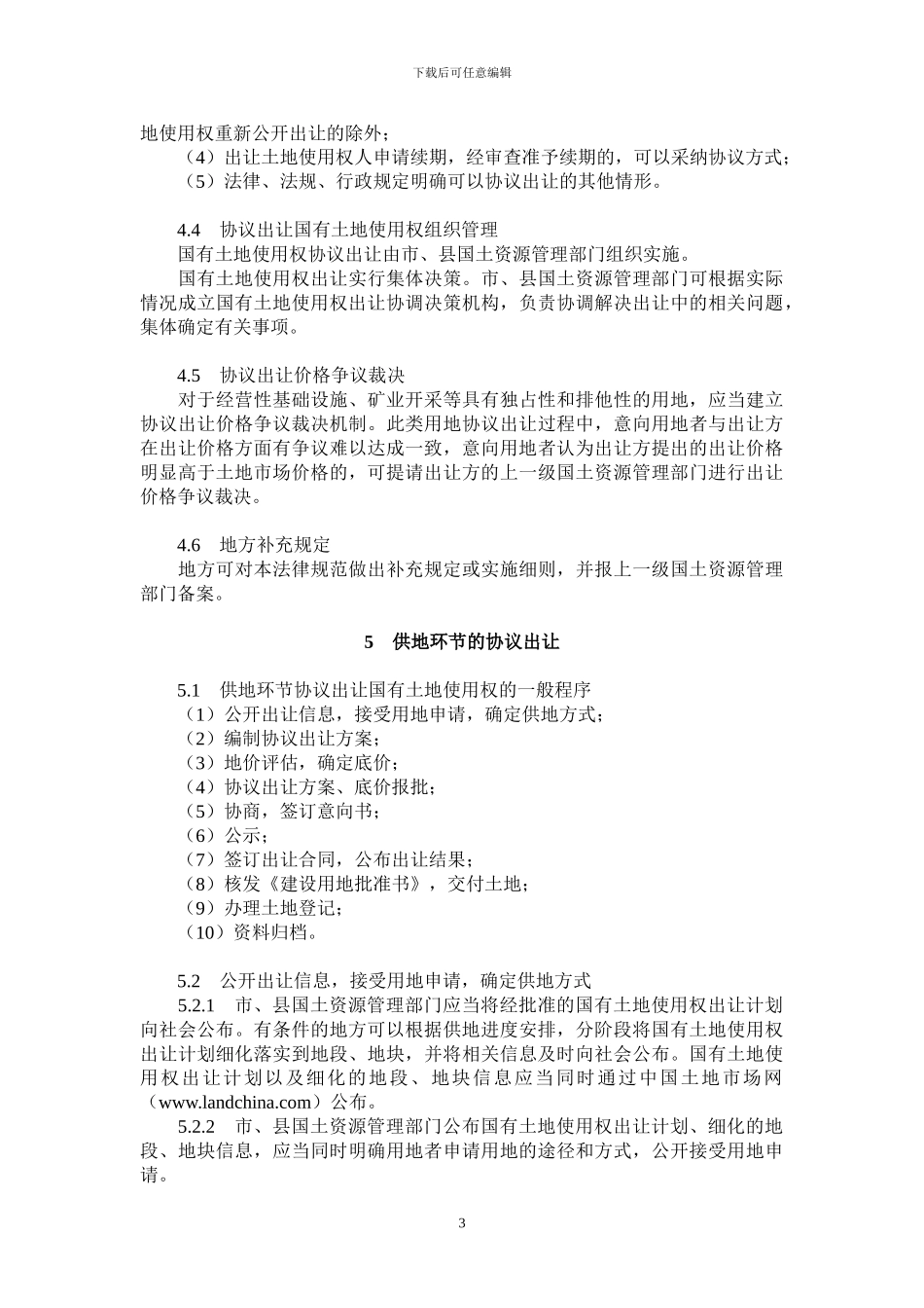 协议出让国有土地使用权规范(国土资发114号)_第3页