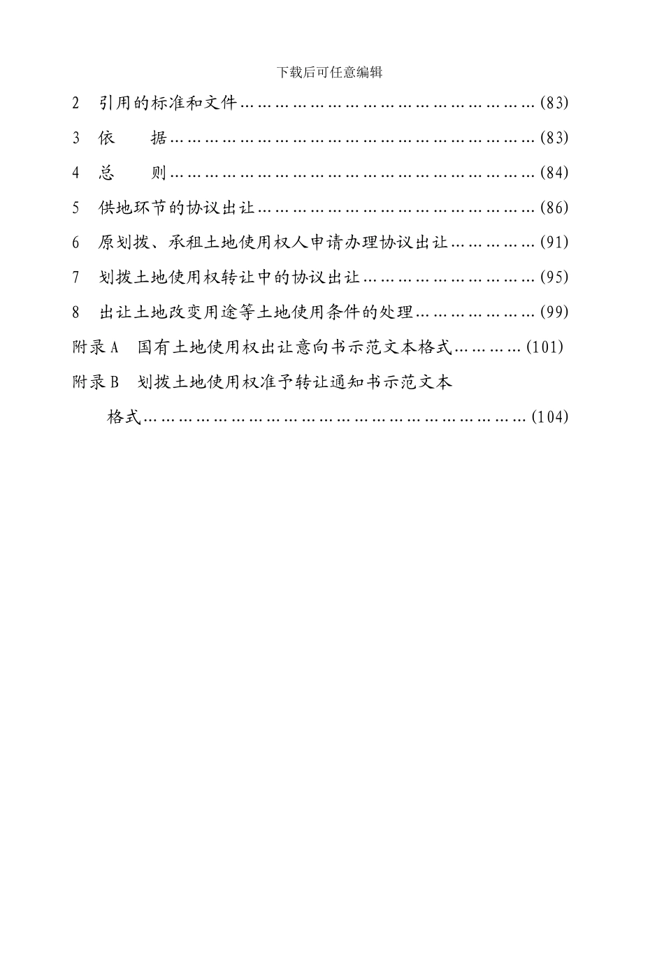协议出让国有土地使用权规范(试-行)_第2页