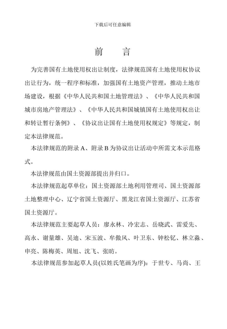 协议出让国有土地使用权规范(试-行)_第3页