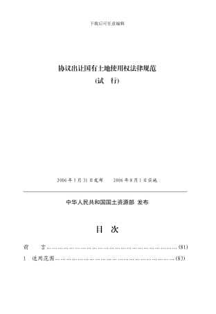 协议出让国有土地使用权规范(试-行)
