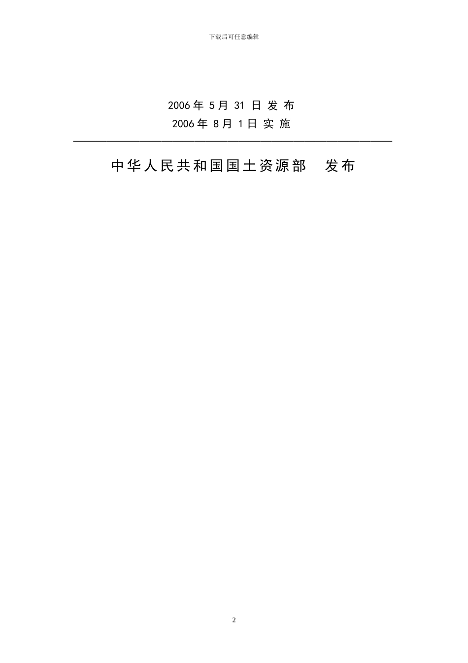 协议出让国有土地使用权规范(国土资发114号令)_第2页