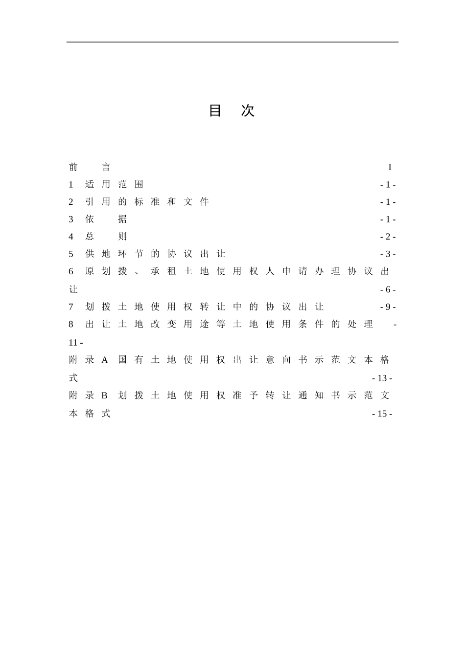 协议出让国有土地使用权规范(国土资发114号令)_第3页
