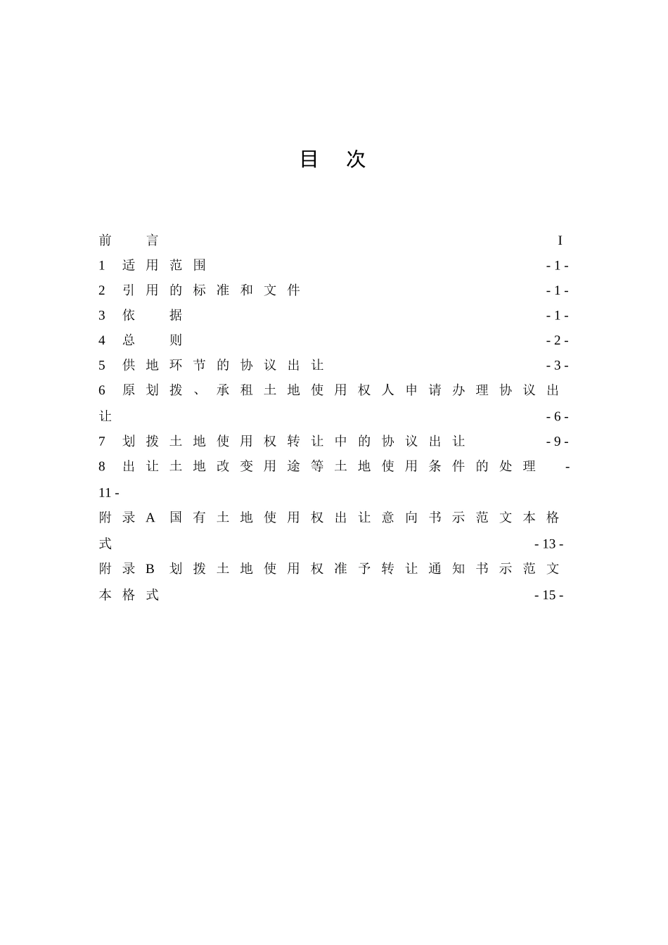 协议出让国有土地使用权规范_第3页