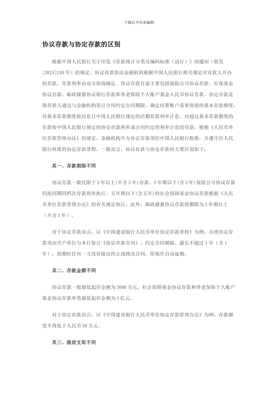 协议存款与协定存款的区别_第1页