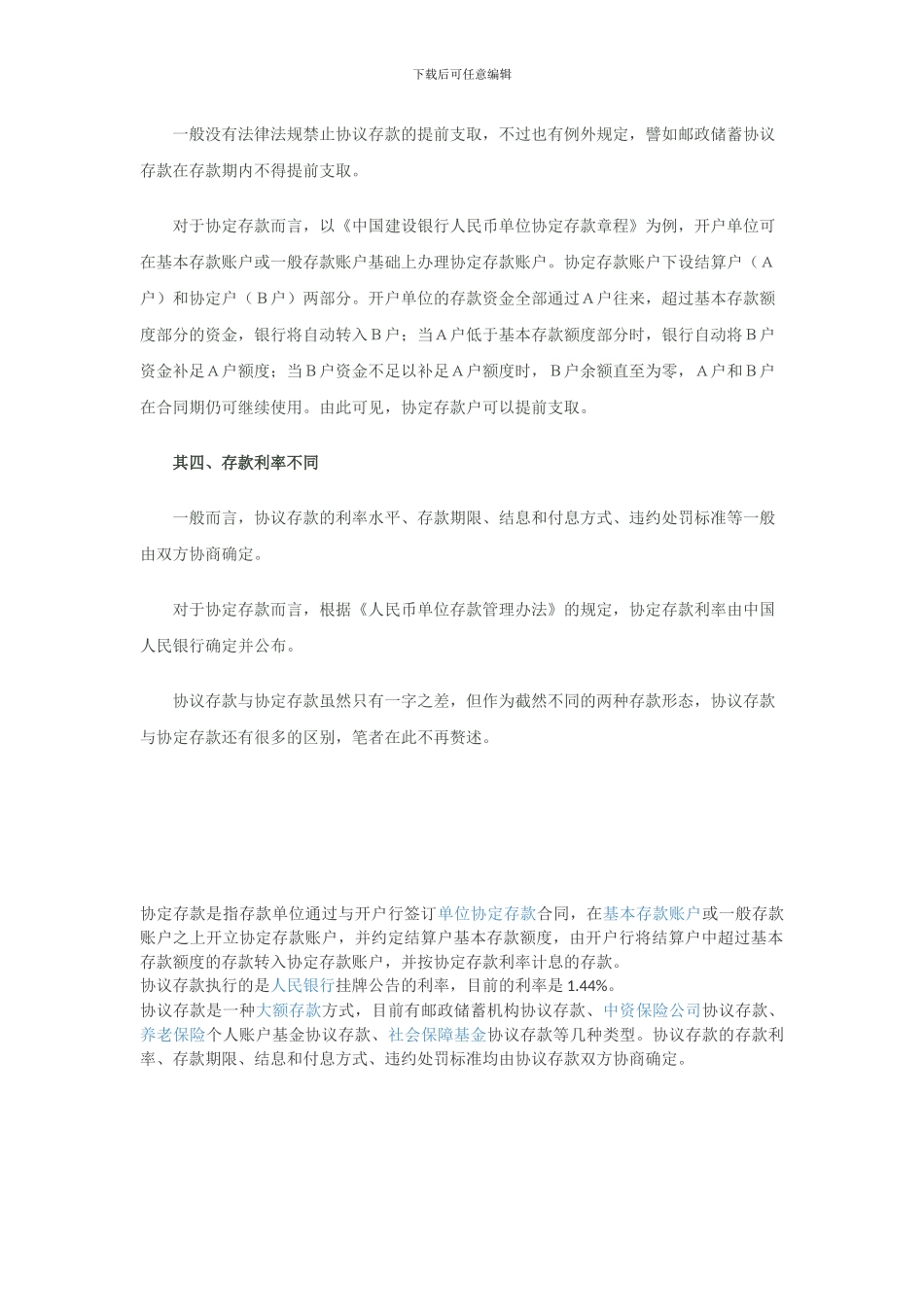 协议存款与协定存款的区别_第2页