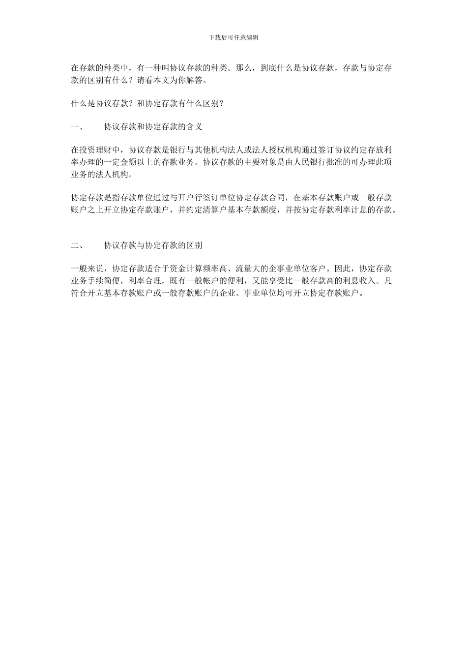 协议存款与协定存款的区别_第3页