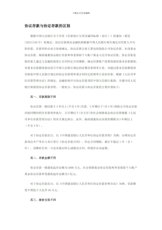 协议存款与协定存款的区别