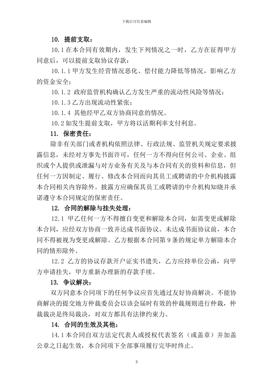 协议存款合同模板_第3页