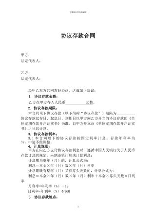 协议存款合同模板