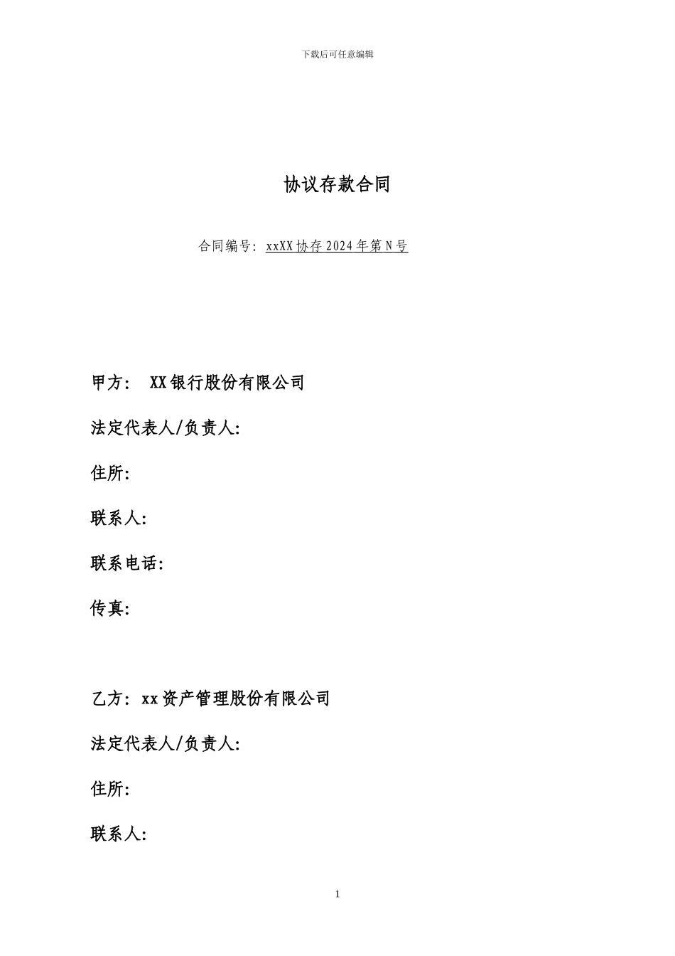 协议存款合同范本_第1页