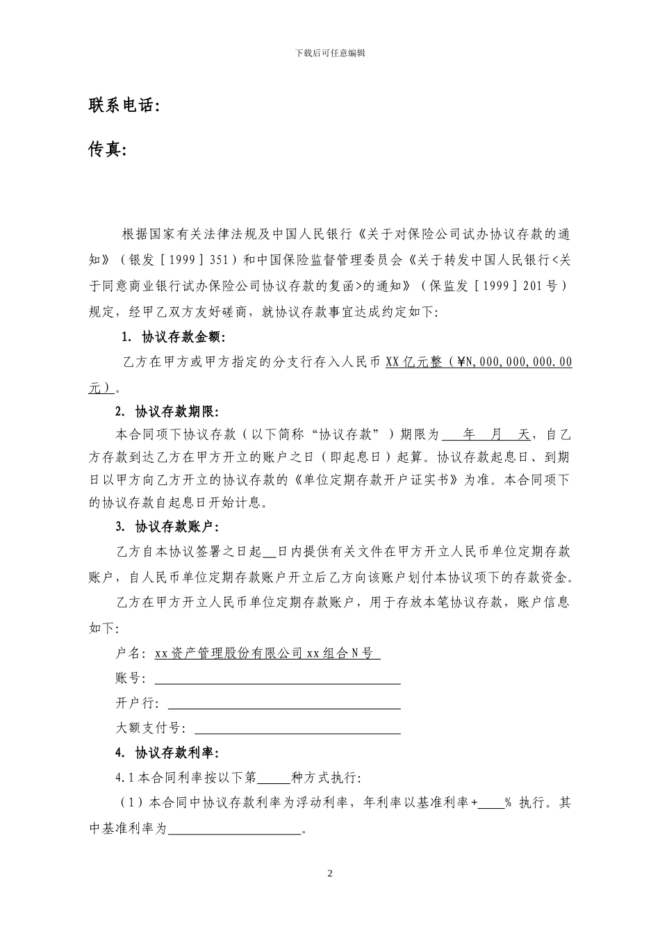 协议存款合同范本_第2页
