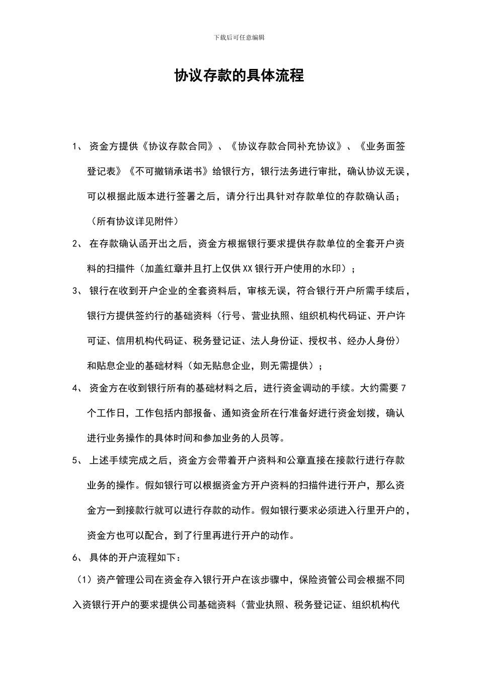 协议存款的流程_第1页