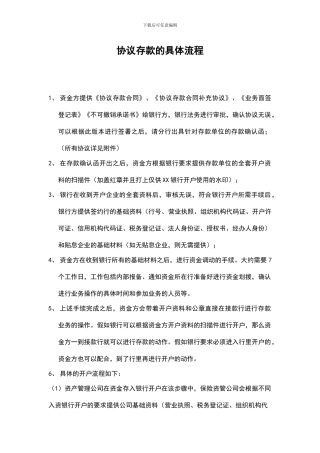 协议存款的流程