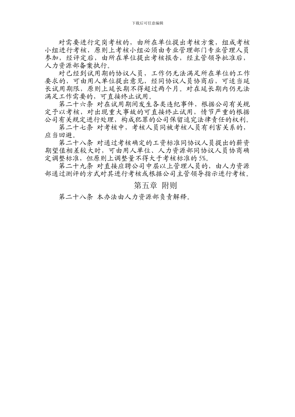 协议工资人员暂行管理办法_第3页