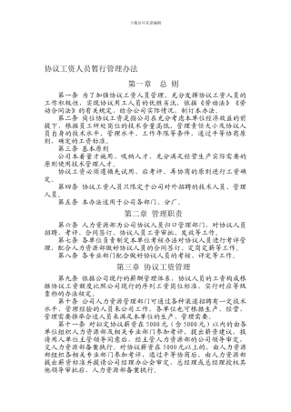 协议工资人员暂行管理办法