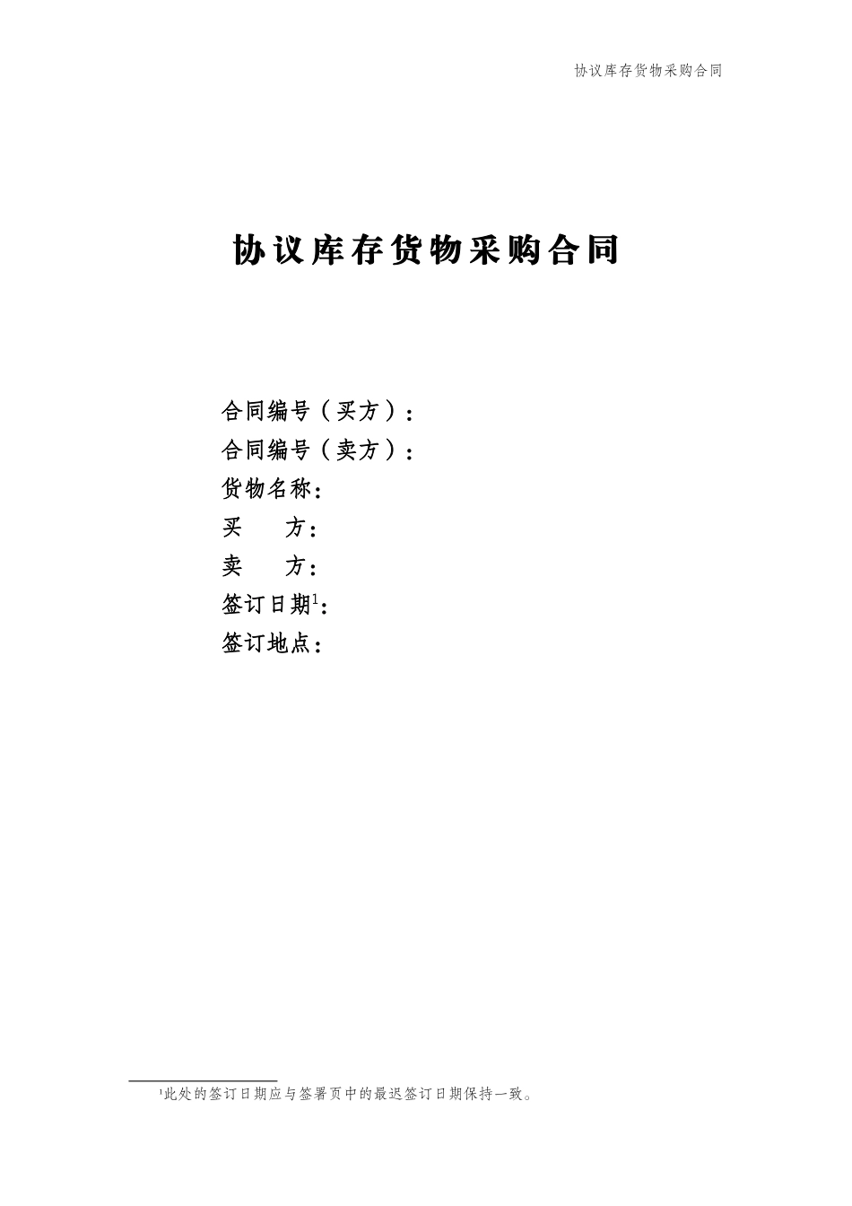 协议库存货物采购合同_第1页