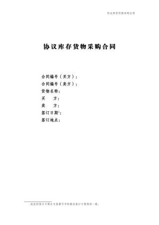 协议库存货物采购合同