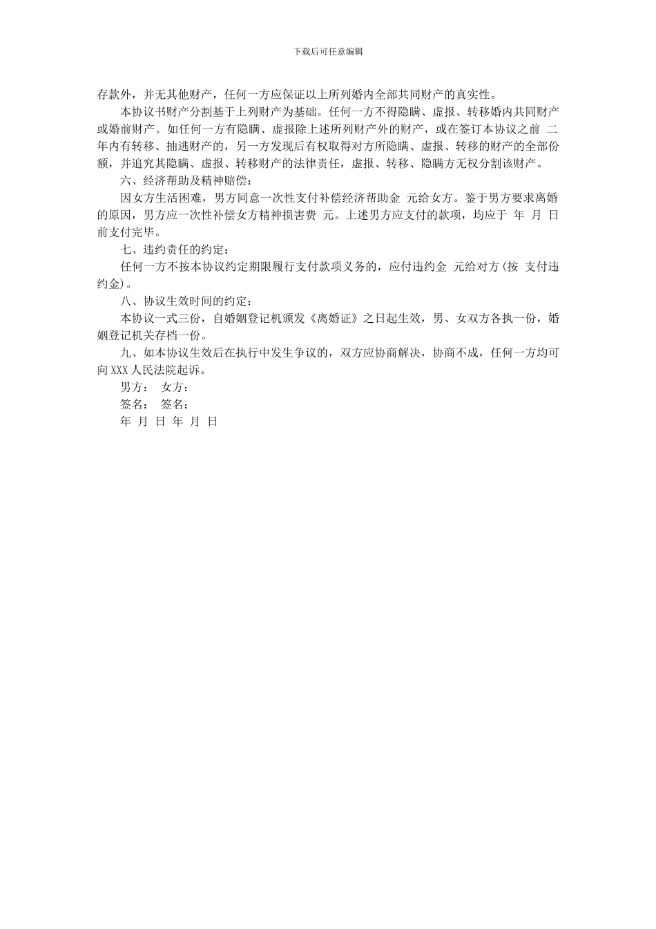 协议离婚书模板_第3页