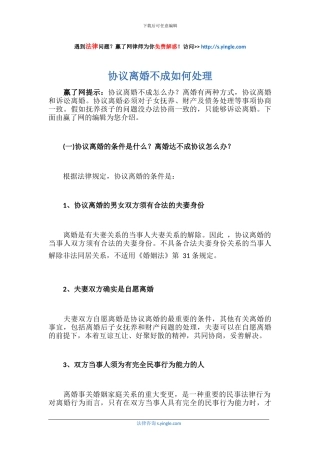 协议离婚不成如何处理