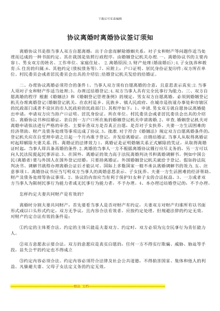 协议离婚时离婚协议签订须知