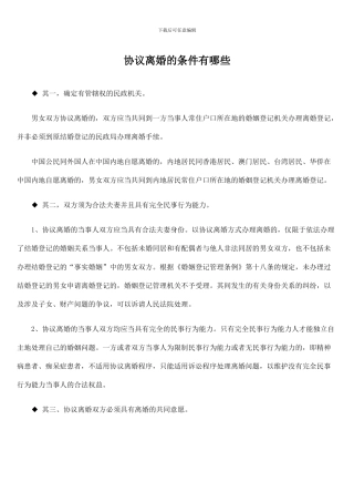 协议离婚的条件有哪些