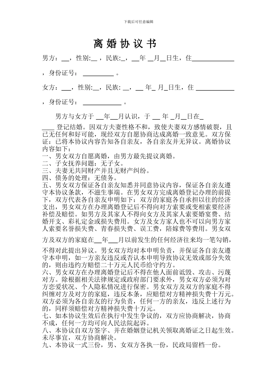 协议离婚协议书2024_第1页