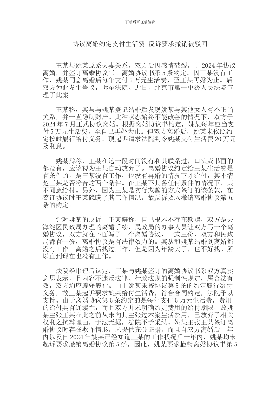 协议离婚约定支付生活费-反诉要求撤销被驳回_第1页