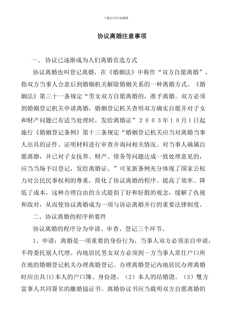 协议离婚注意事项_第1页