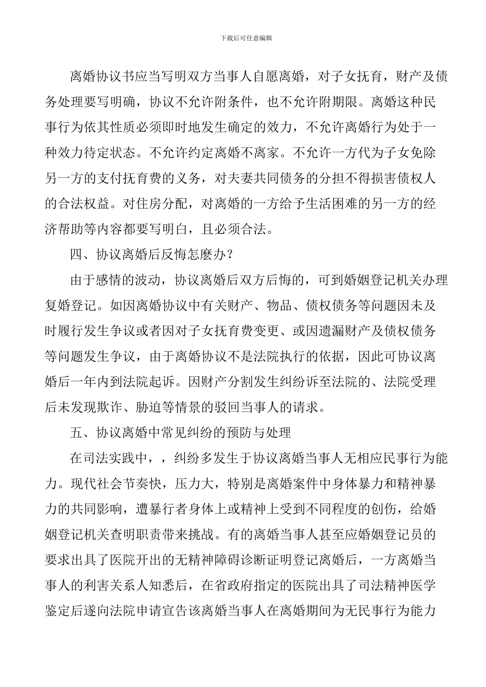 协议离婚注意事项_第3页