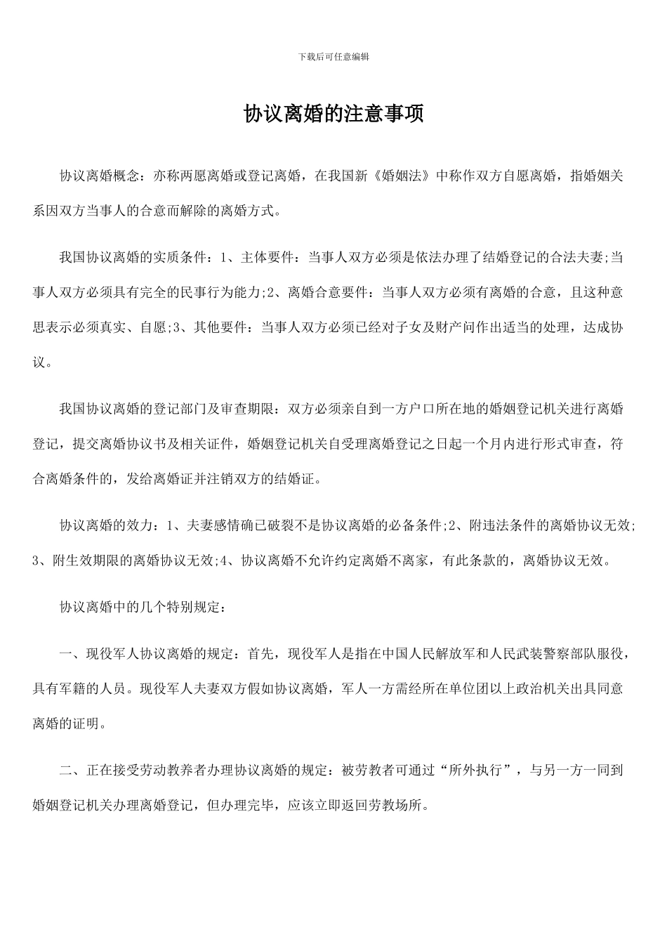 协议离婚的注意事项_第1页