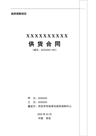 协议询价供货合同书