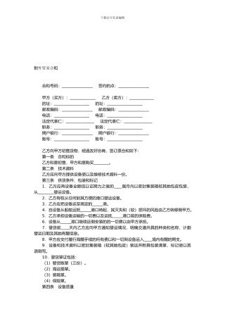 协议合同-对外贸易合同