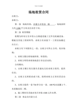 卓资预制场场地租赁合同---副本