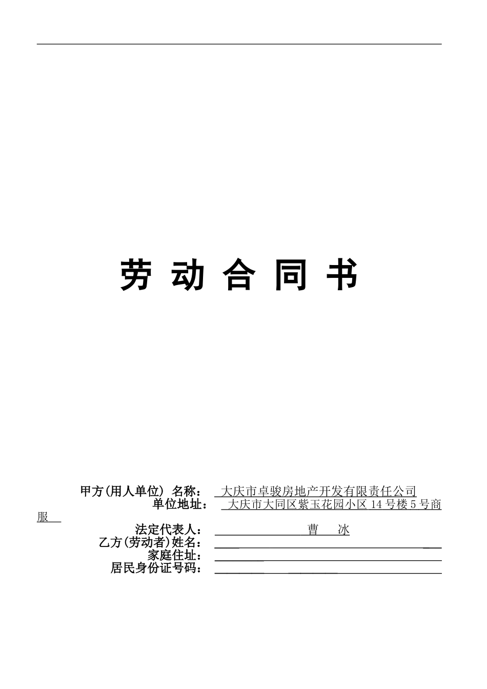 卓骏劳动合同_第1页