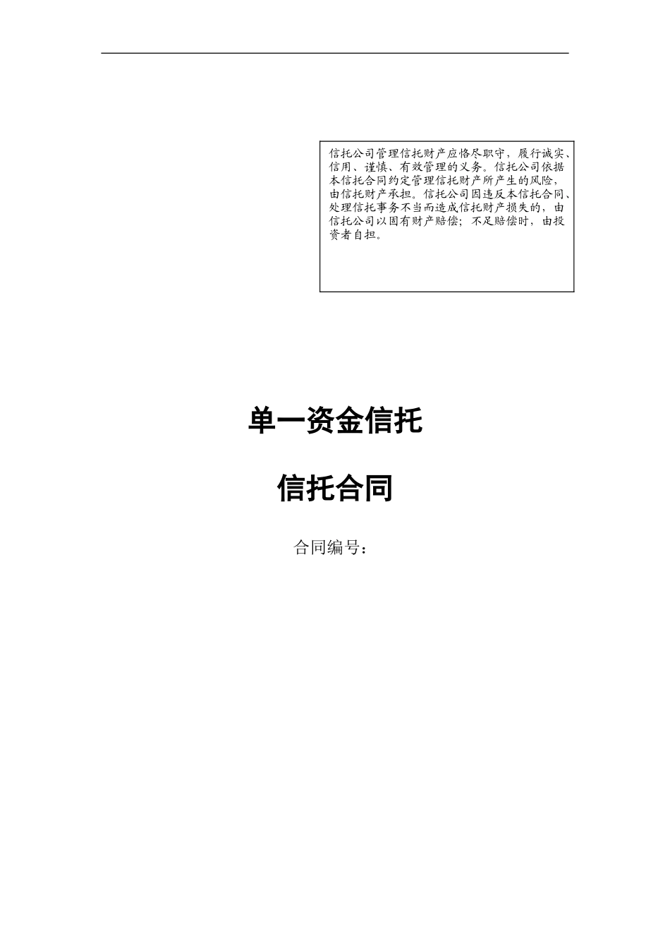 单一资金信托-信托合同2_第1页