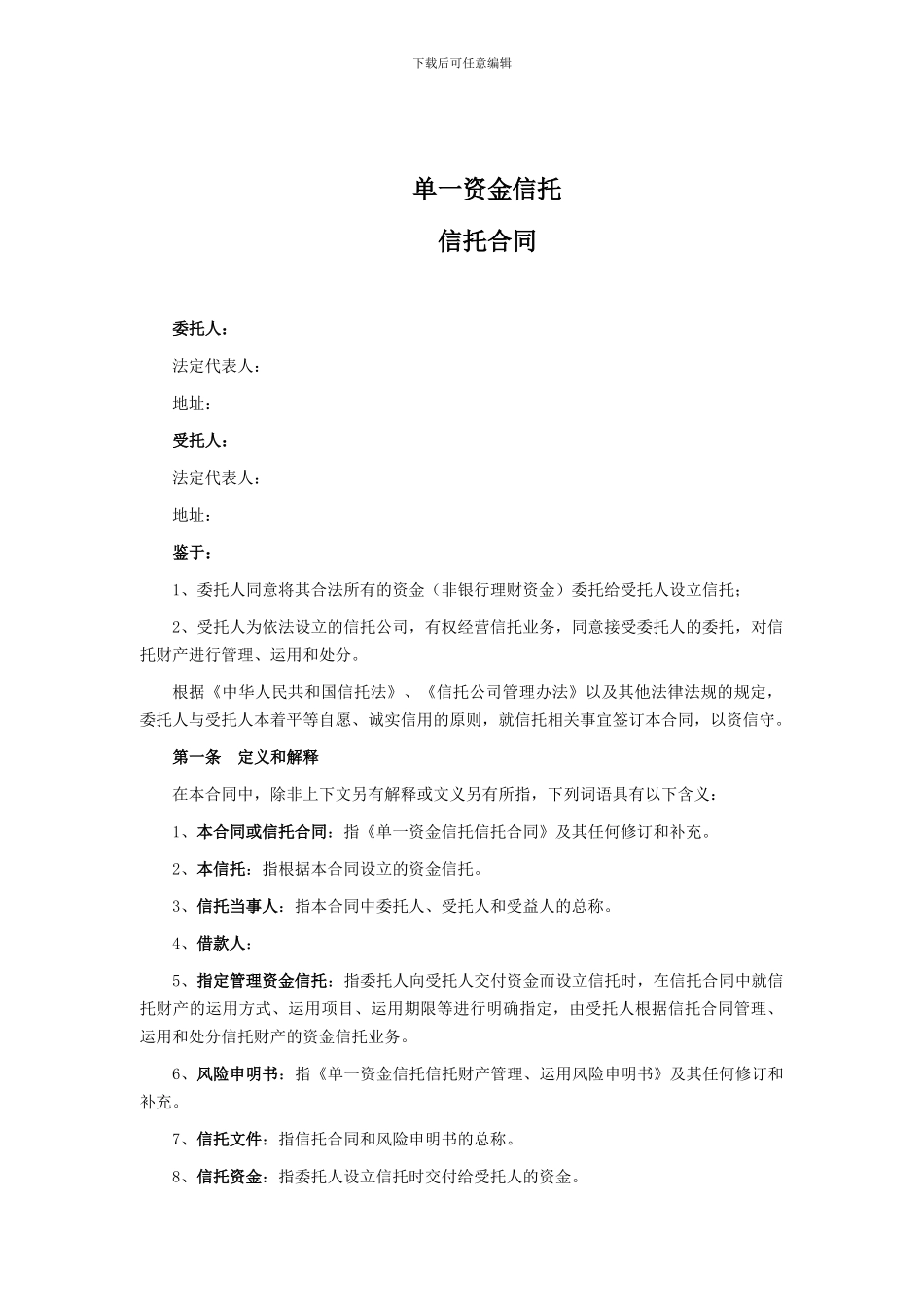 单一资金信托-信托合同2_第2页