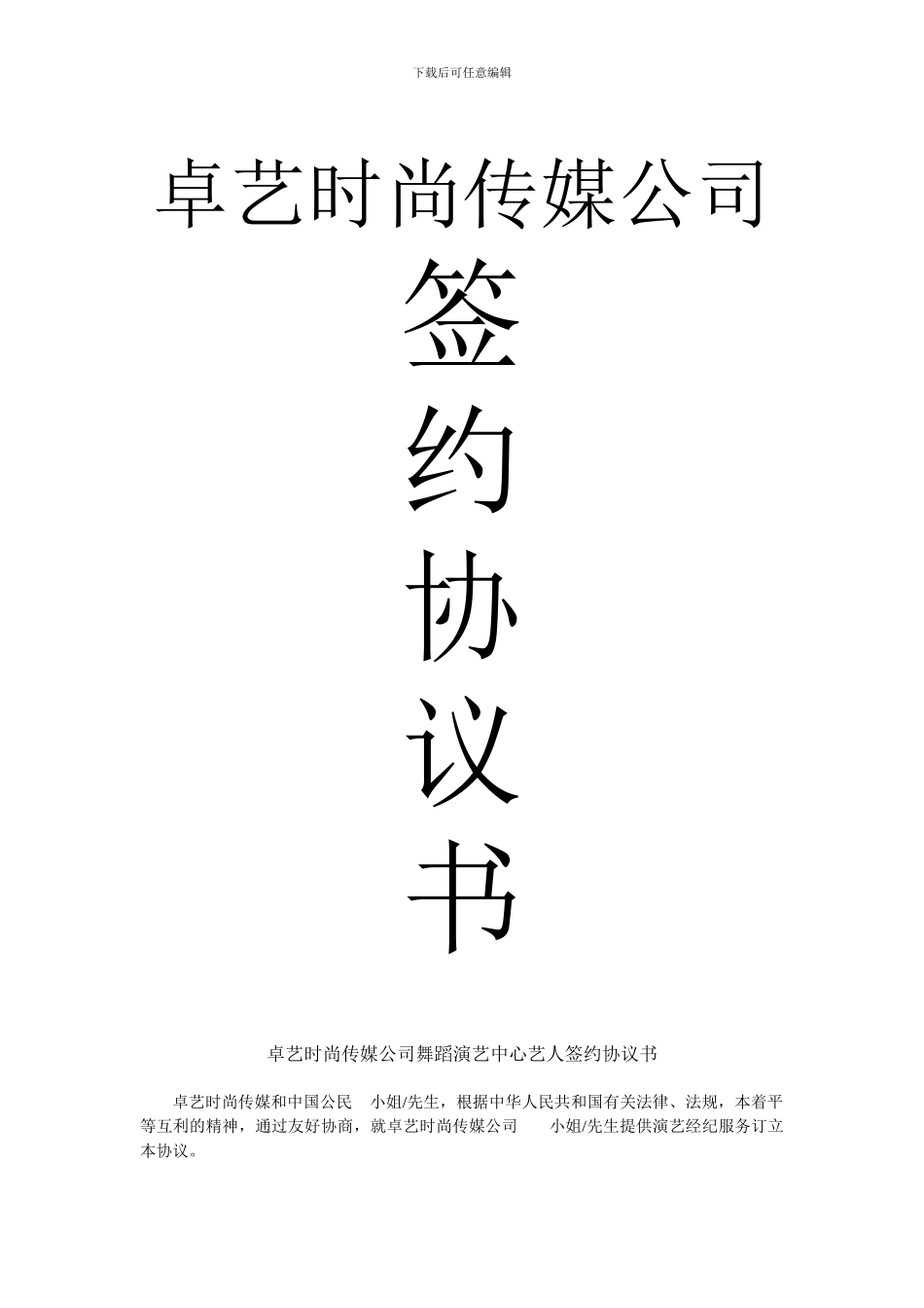 卓艺文化传媒公司舞蹈演艺中心艺人签约协议书_第1页
