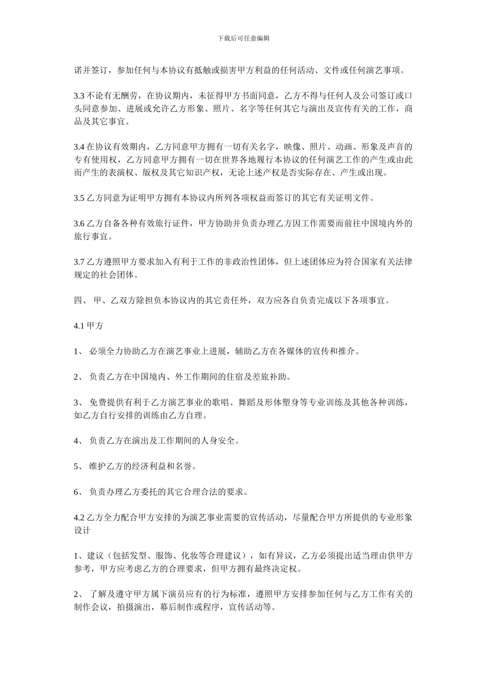 卓艺文化传媒公司舞蹈演艺中心艺人签约协议书_第3页