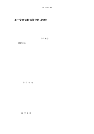 单一资金信托保管合同