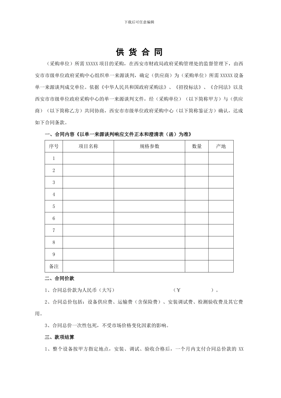 单一来源竞争性谈判供货合同书_第2页