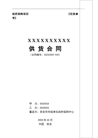 单一来源竞争性谈判供货合同书