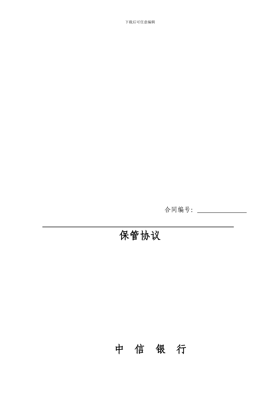 单一资金信托保管合同新版v1_第1页