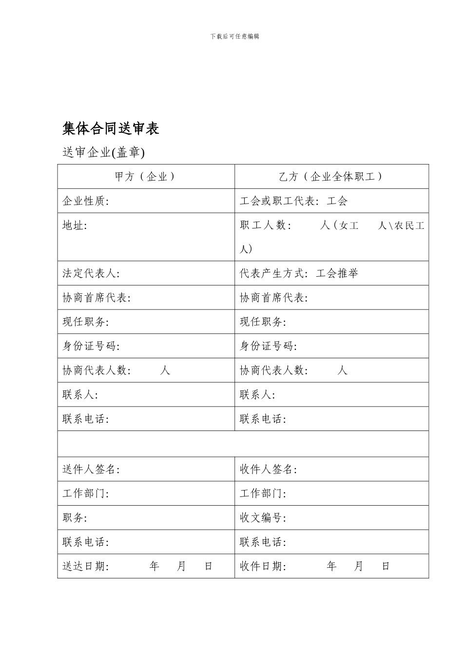 单个企业集体合同文本_第1页