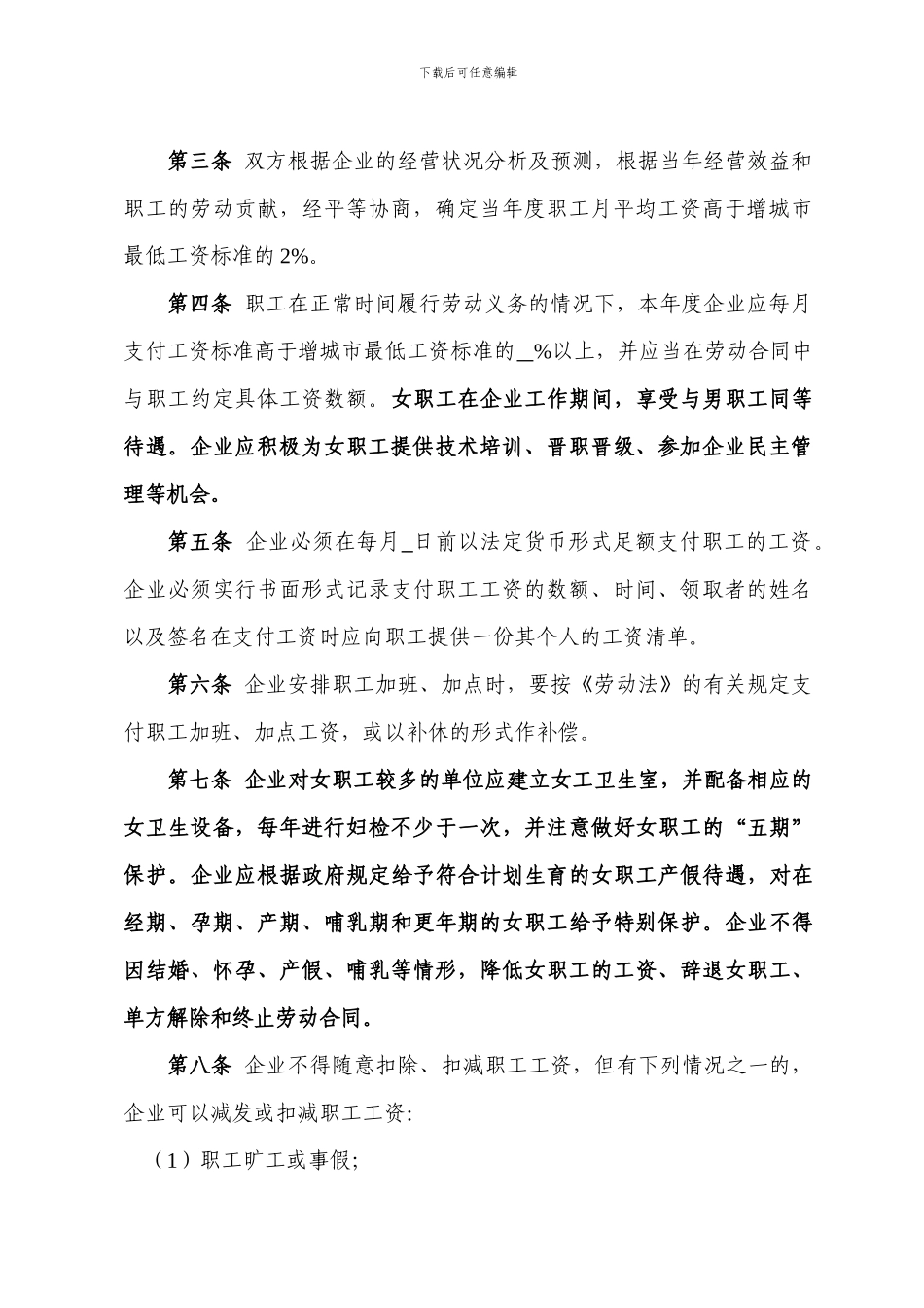 单个企业集体合同文本_第3页